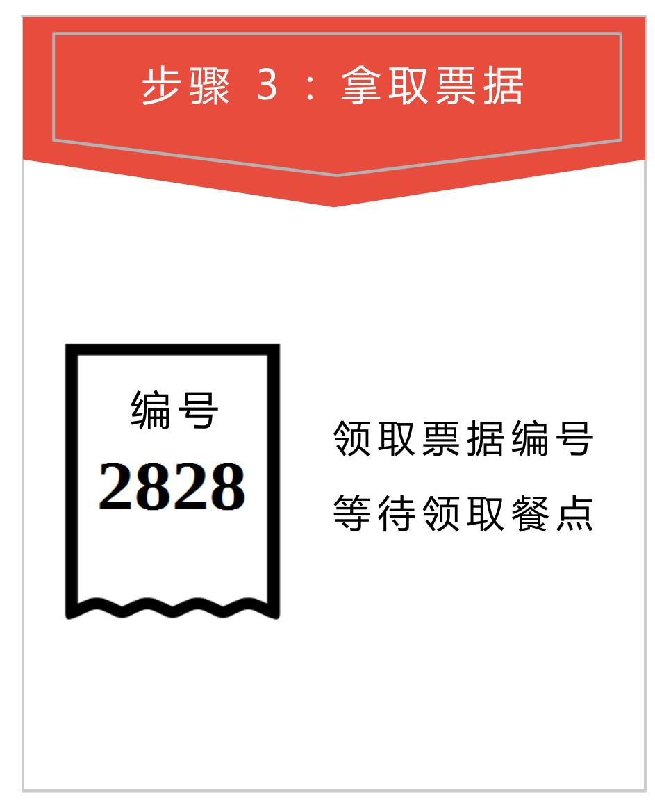 拿取票據